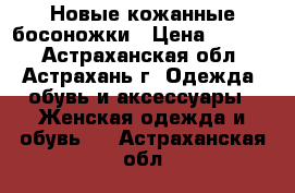 Новые кожанные босоножки › Цена ­ 1 500 - Астраханская обл., Астрахань г. Одежда, обувь и аксессуары » Женская одежда и обувь   . Астраханская обл.